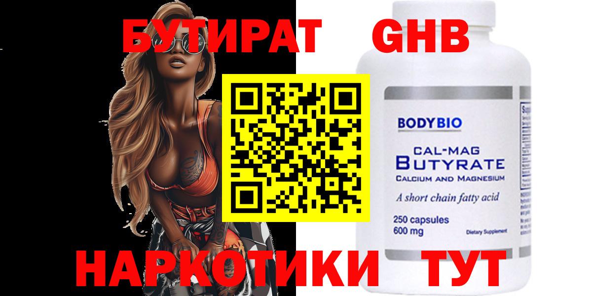 БУТИРАТ  Вход с VPN  Новоалтайск  БУТИРАТ GHB 