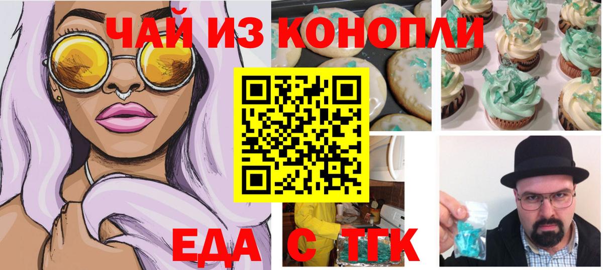 Еда ТГК конопля  Вход с VPN  Новоалтайск 